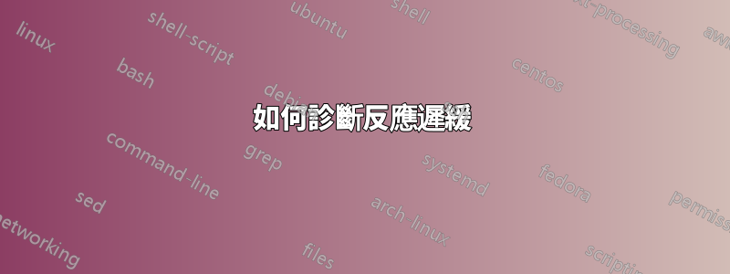 如何診斷反應遲緩