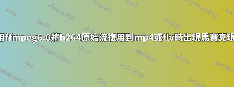 使用ffmpeg6.0將h264原始流復用到mp4或flv時出現馬賽克現象