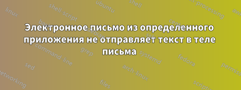 Электронное письмо из определенного приложения не отправляет текст в теле письма