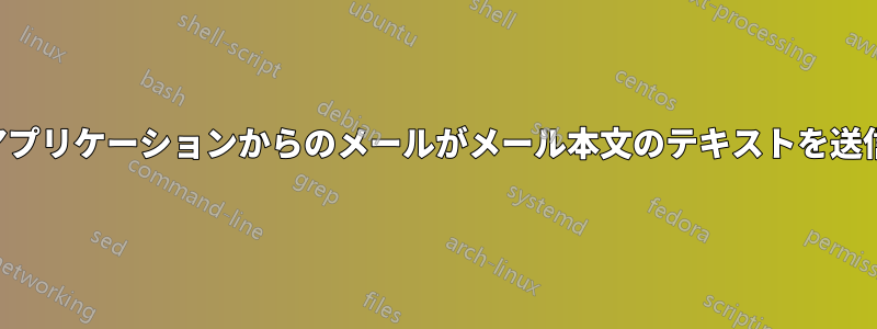 特定のアプリケーションからのメールがメール本文のテキストを送信しない