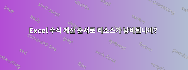 Excel 수식 계산 순서로 리소스가 낭비됩니까?