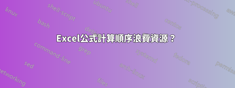 Excel公式計算順序浪費資源？