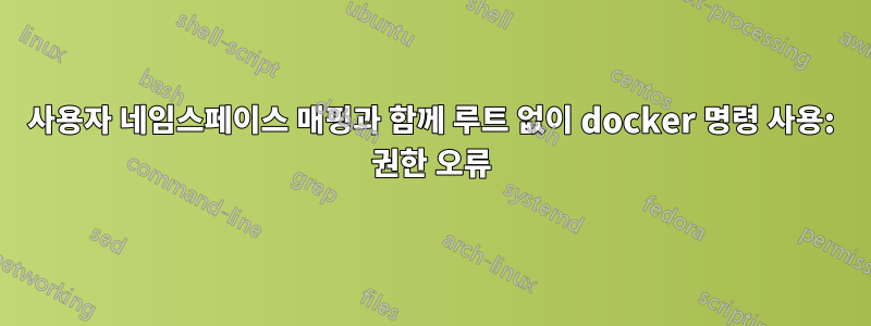 사용자 네임스페이스 매핑과 함께 루트 없이 docker 명령 사용: 권한 오류