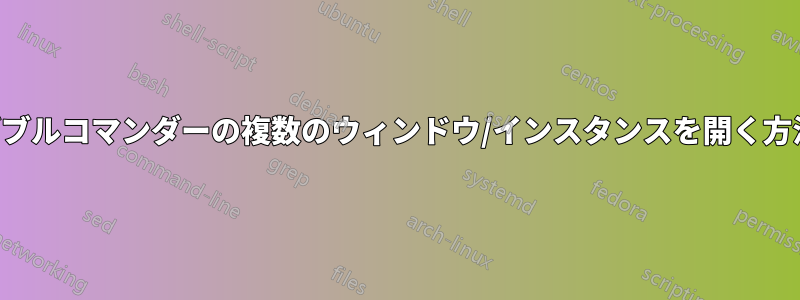 ダブルコマンダーの複数のウィンドウ/インスタンスを開く方法