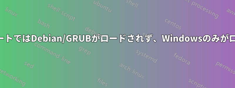 デュアルブートではDebian/GRUBがロードされず、Windowsのみがロードされる