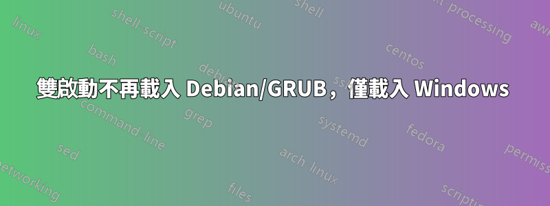 雙啟動不再載入 Debian/GRUB，僅載入 Windows