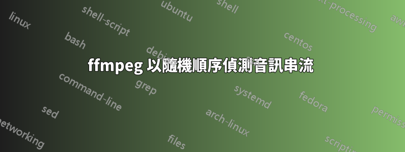 ffmpeg 以隨機順序偵測音訊串流