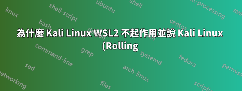 為什麼 Kali Linux WSL2 不起作用並說 Kali Linux (Rolling)