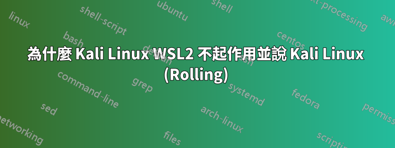 為什麼 Kali Linux WSL2 不起作用並說 Kali Linux (Rolling)