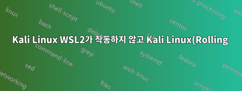Kali Linux WSL2가 작동하지 않고 Kali Linux(Rolling)라고 말하는 이유는 무엇입니까?