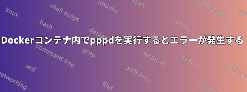 Dockerコンテナ内でpppdを実行するとエラーが発生する