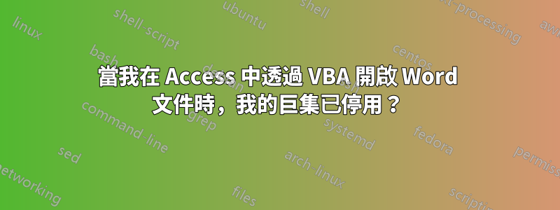 當我在 Access 中透過 VBA 開啟 Word 文件時，我的巨集已停用？