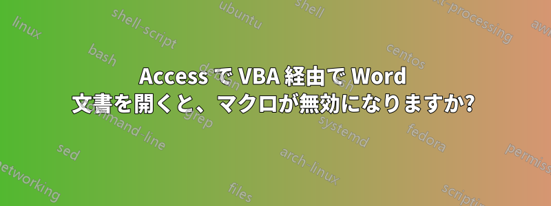 Access で VBA 経由で Word 文書を開くと、マクロが無効になりますか?