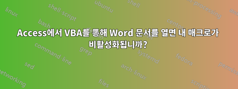 Access에서 VBA를 통해 Word 문서를 열면 내 매크로가 비활성화됩니까?