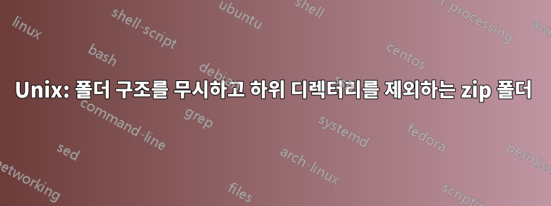 Unix: 폴더 구조를 무시하고 하위 디렉터리를 제외하는 zip 폴더