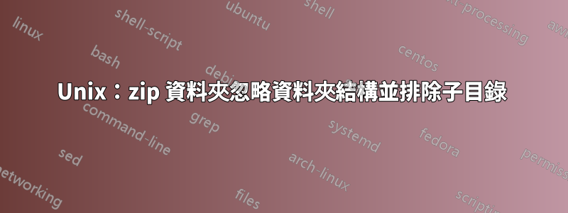 Unix：zip 資料夾忽略資料夾結構並排除子目錄