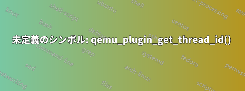 未定義のシンボル: qemu_plugin_get_thread_id()