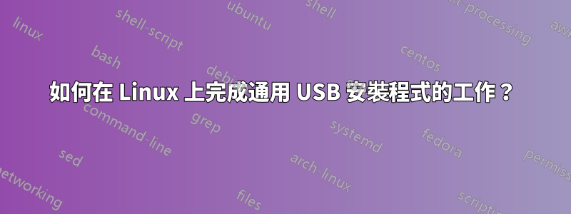 如何在 Linux 上完成通用 USB 安裝程式的工作？