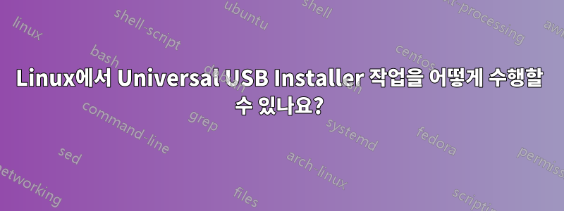 Linux에서 Universal USB Installer 작업을 어떻게 수행할 수 있나요?