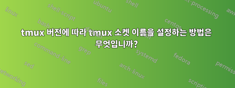 tmux 버전에 따라 tmux 소켓 이름을 설정하는 방법은 무엇입니까?