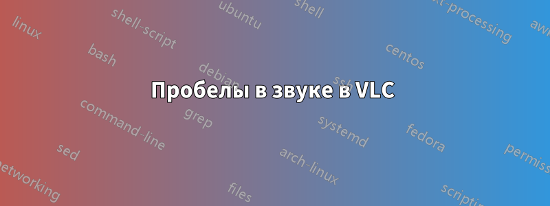 Пробелы в звуке в VLC