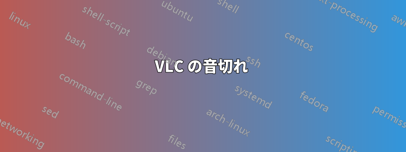 VLC の音切れ