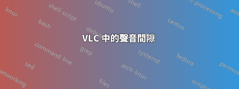 VLC 中的聲音間隙