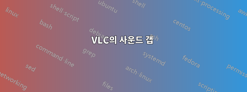 VLC의 사운드 갭