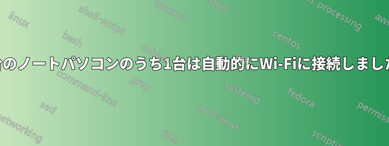 新しいアパートに引っ越しました。2台のノートパソコンのうち1台は自動的にWi-Fiに接続しましたが、Google検索してもダメでした。