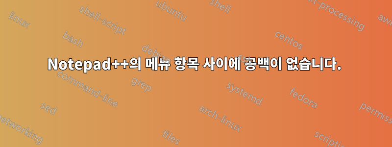 Notepad++의 메뉴 항목 사이에 공백이 없습니다.
