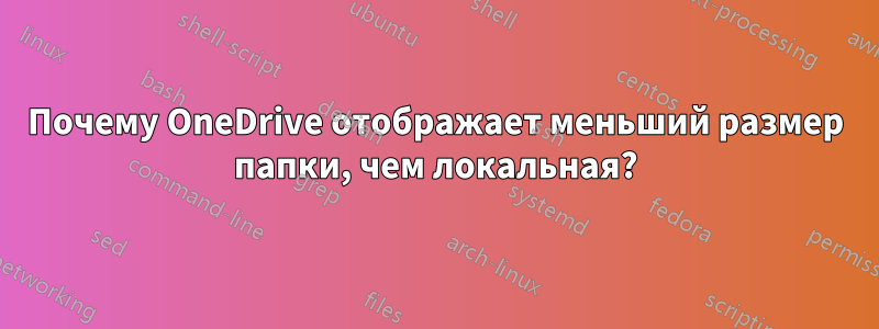 Почему OneDrive отображает меньший размер папки, чем локальная?