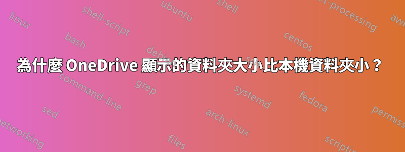 為什麼 OneDrive 顯示的資料夾大小比本機資料夾小？