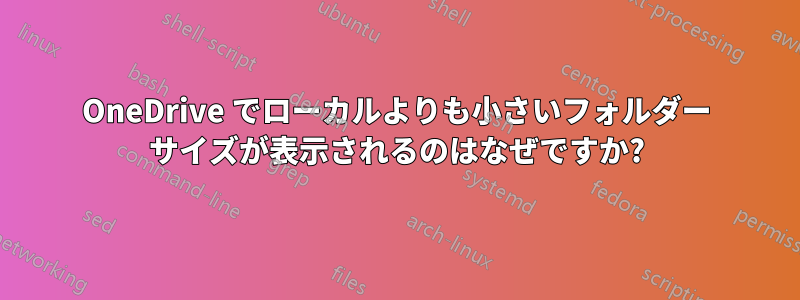OneDrive でローカルよりも小さいフォルダー サイズが表示されるのはなぜですか?