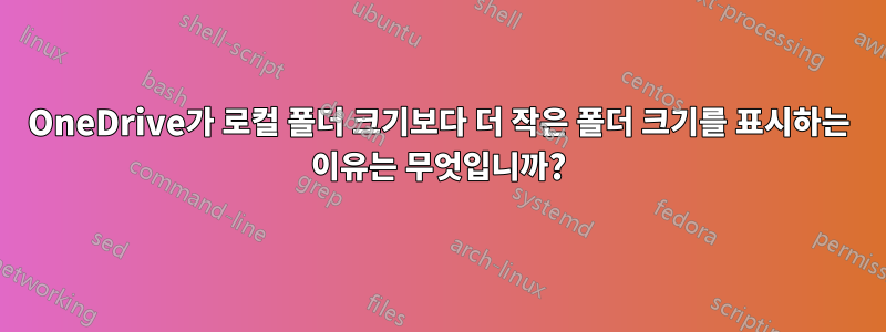 OneDrive가 로컬 폴더 크기보다 더 작은 폴더 크기를 표시하는 이유는 무엇입니까?