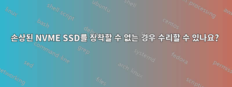 손상된 NVME SSD를 장착할 수 없는 경우 수리할 수 있나요?