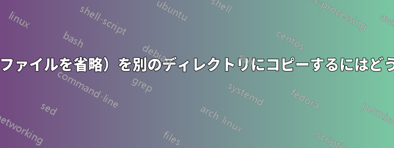 ディレクトリ階層（ファイルを省略）を別のディレクトリにコピーするにはどうすればよいですか?