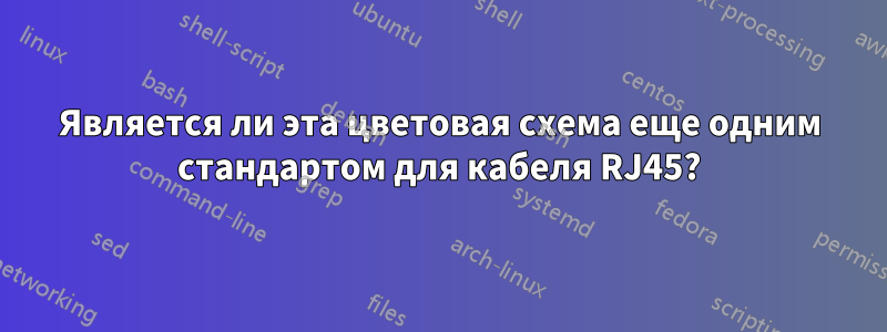 Является ли эта цветовая схема еще одним стандартом для кабеля RJ45?