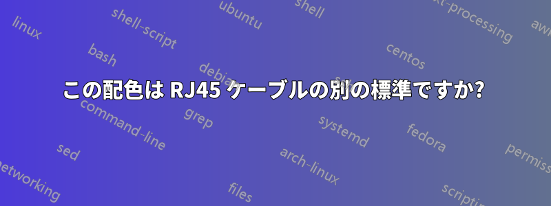 この配色は RJ45 ケーブルの別の標準ですか?