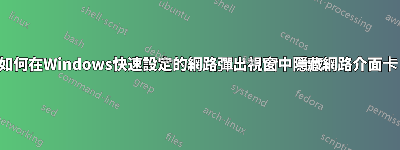 如何在Windows快速設定的網路彈出視窗中隱藏網路介面卡
