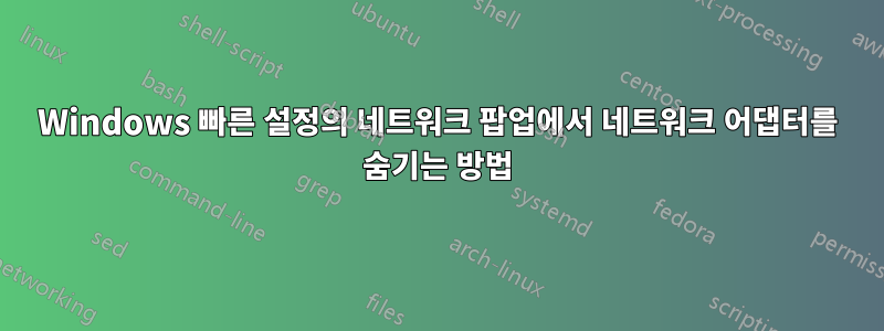 Windows 빠른 설정의 네트워크 팝업에서 네트워크 어댑터를 숨기는 방법