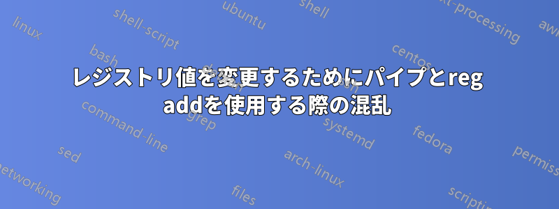 レジストリ値を変更するためにパイプとreg addを使用する際の混乱