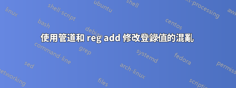使用管道和 reg add 修改登錄值的混亂