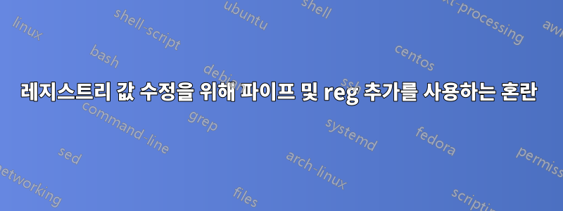 레지스트리 값 수정을 위해 파이프 및 reg 추가를 사용하는 혼란