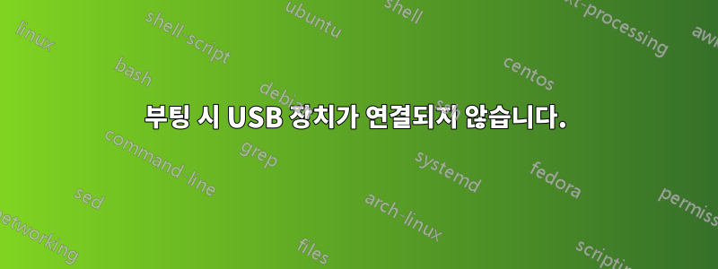 부팅 시 USB 장치가 연결되지 않습니다.