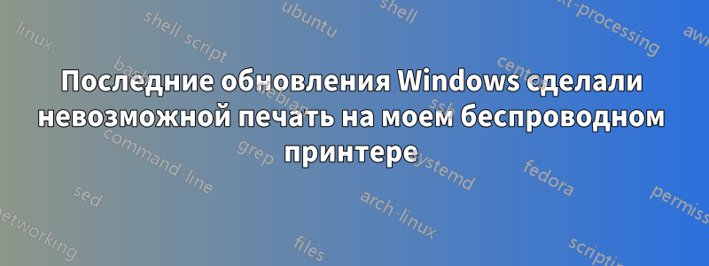 Последние обновления Windows сделали невозможной печать на моем беспроводном принтере