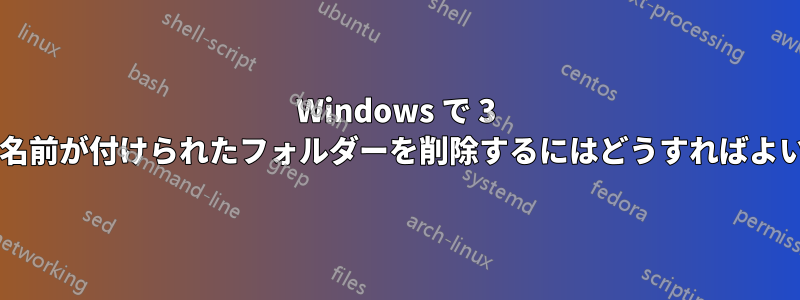 Windows で 3 つのドットで名前が付けられたフォルダーを削除するにはどうすればよいでしょうか?