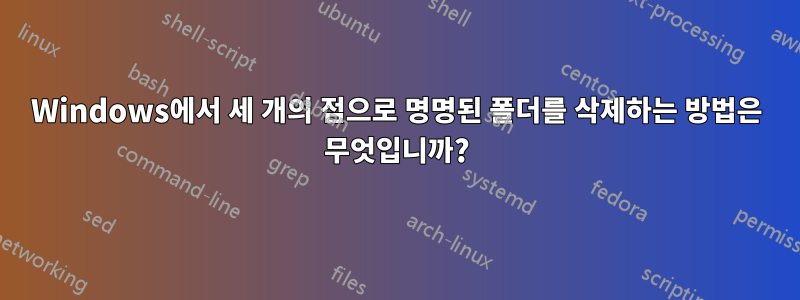 Windows에서 세 개의 점으로 명명된 폴더를 삭제하는 방법은 무엇입니까?