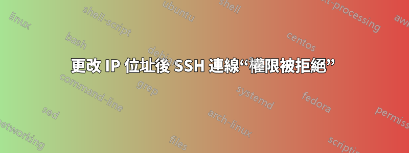 更改 IP 位址後 SSH 連線“權限被拒絕”