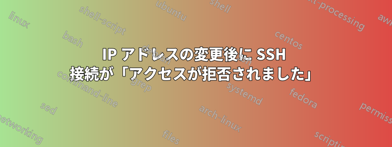 IP アドレスの変更後に SSH 接続が「アクセスが拒否されました」