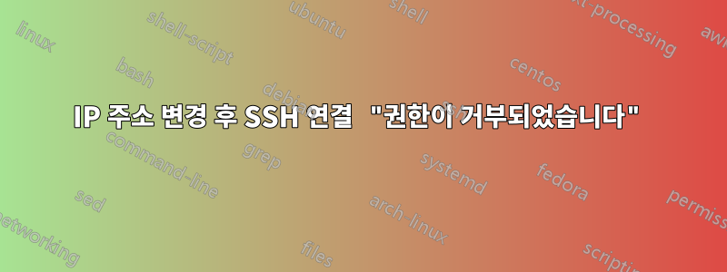 IP 주소 변경 후 SSH 연결 "권한이 거부되었습니다"